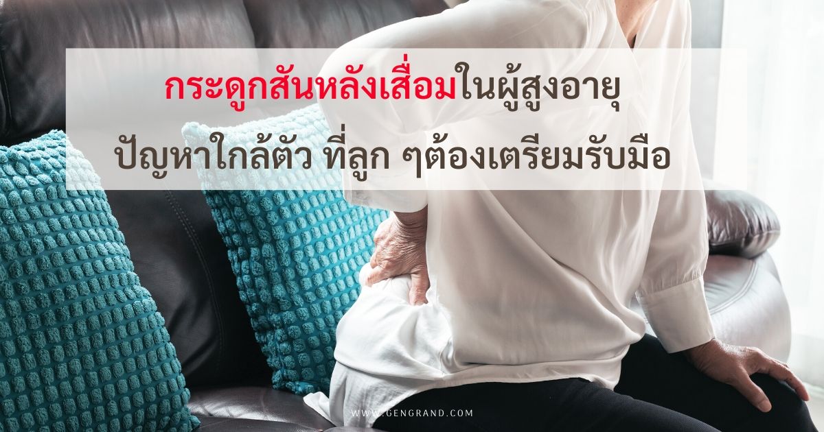 กระดูกสันหลังเสื่อมในผู้สูงอายุ