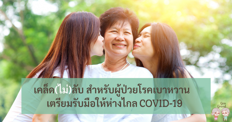 เตรียมรับมือให้ห่างไกล-COVID-19 สำหรับผู้ป่วยโรคเบาหวาน